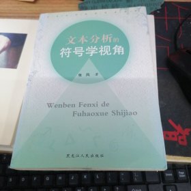 文本分析的符号学视角