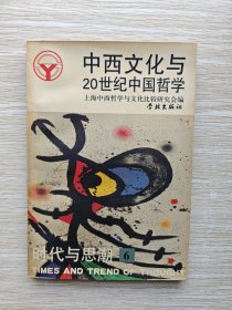 中西文化与20世纪中国哲学