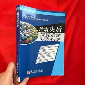 地震灾后恢复重建实用技术手册【16开】