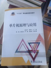 “十三五”职业教育规划教材 单片机原理与应用