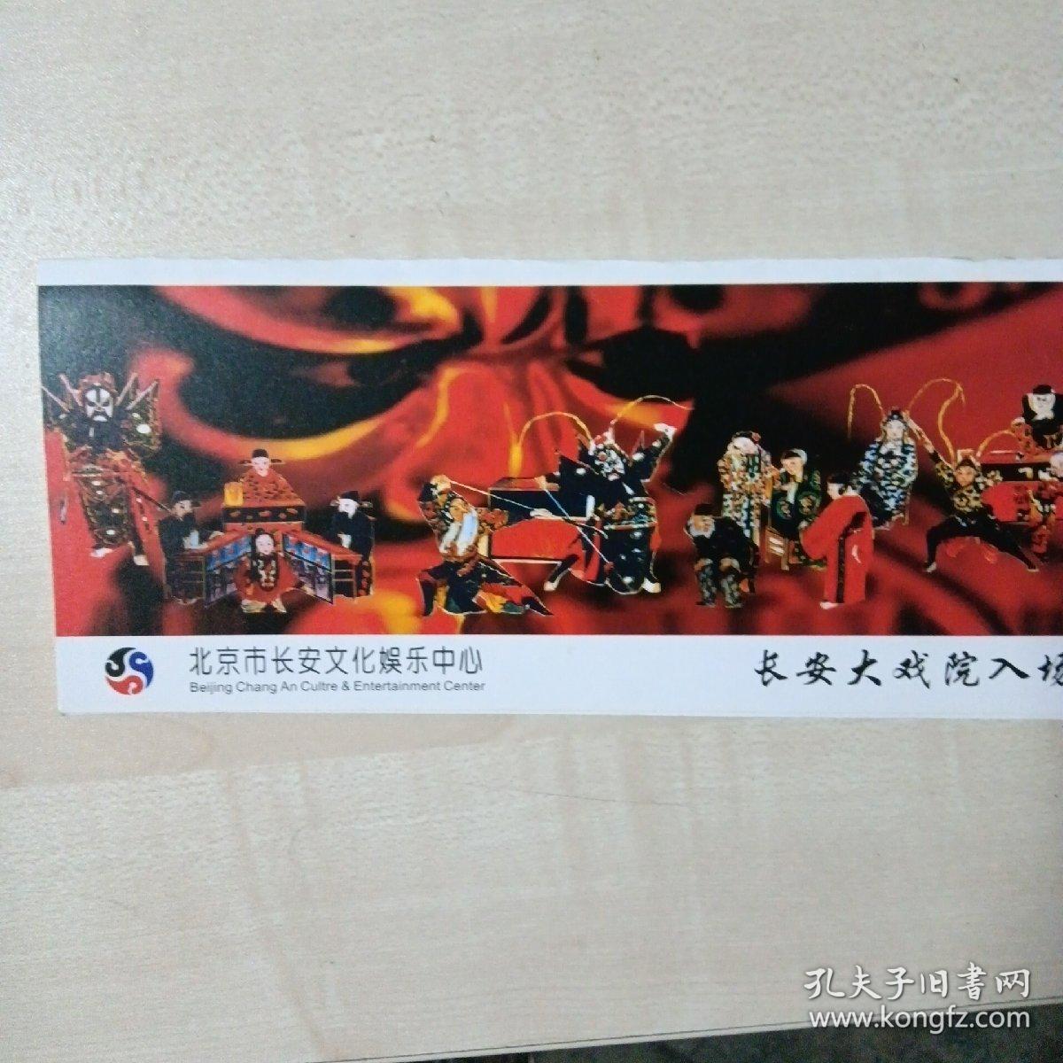 入场券  梁祝--张火丁（京剧。长安大戏院，2005）