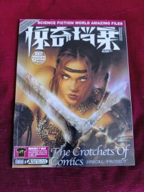 科幻世界惊奇档案（2003年9 宇宙云雀号，无海报）【375】