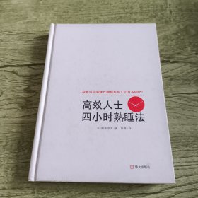 高效人士四小时熟睡法