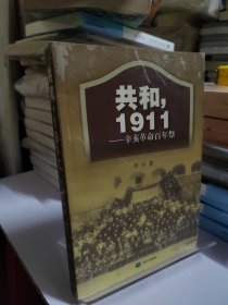 共和，1911：辛亥革命百年祭 一版一印