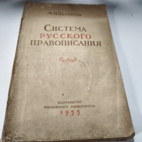 俄语正字法 俄文原版1955年印八五品A空调二区