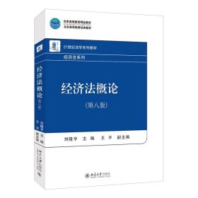 经济法概论（第八版） 21世纪法学系列教材