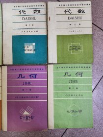 全日制十年制学校初中数学课本 数学 全套6本 【几何2本+代数4本，人教版 80~81年】