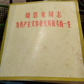 周恩来同志为共产主义事业光辉战斗的一生