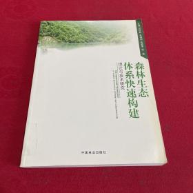 森林生态体系快速构建理论与技术研究