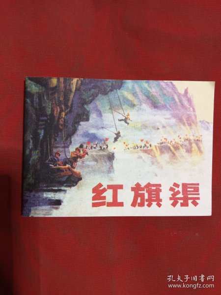 连环画红旗渠