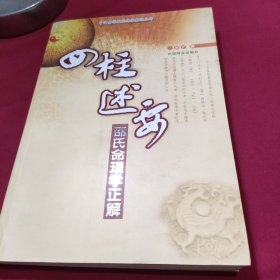 四柱述要：邵氏命理学正解