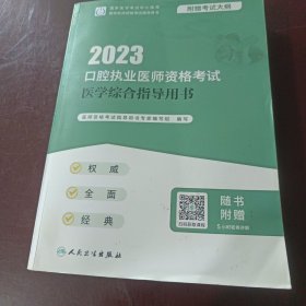 人卫版·2023口腔执业医师资格考试医学综合指导用书·2023新版·医师资格考试