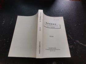 东亚汉学研究 特别号（现货，内页无字迹划线）