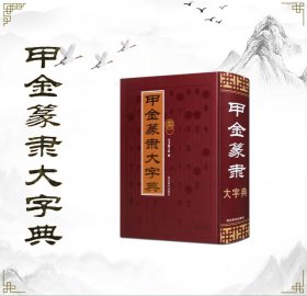 甲金篆隶大字典