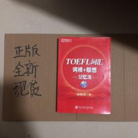 TOEFL词汇词根+联想记忆法