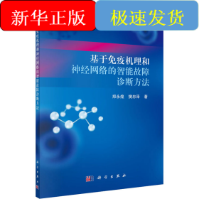 基于免疫机理和神经网络的智能故障诊断方法