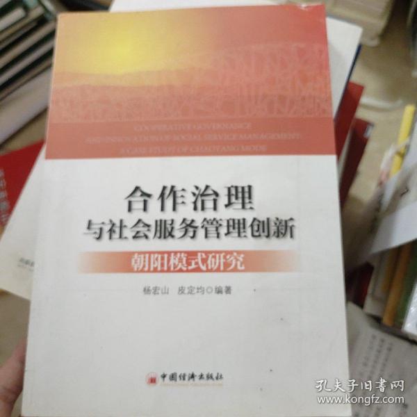 合作治理与社会服务管理创新：“朝阳模式”研究