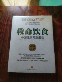 救命饮食：中国健康调查报告