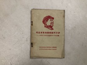 毛主席革命路线胜利万岁 中国共产党内两条路线斗争史提纲