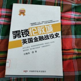 雾锁伦敦城：英国金融战役史 馆藏 无笔迹