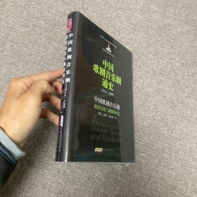 【正版、实图、当日发货】中国歌剧音乐剧通史：中国歌剧音乐剧演出历史与现状研究，9787539647111