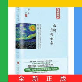 那時(shí)月夜如晝(精)/全民閱讀精品文庫(kù)