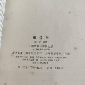 遗传学
