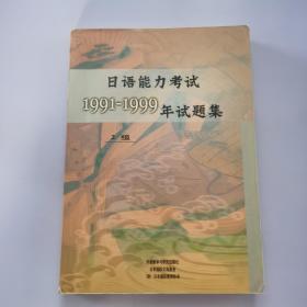 日语能力考试1991-1999年试题集