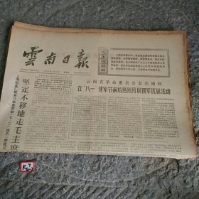 云南日报1976年7月22日