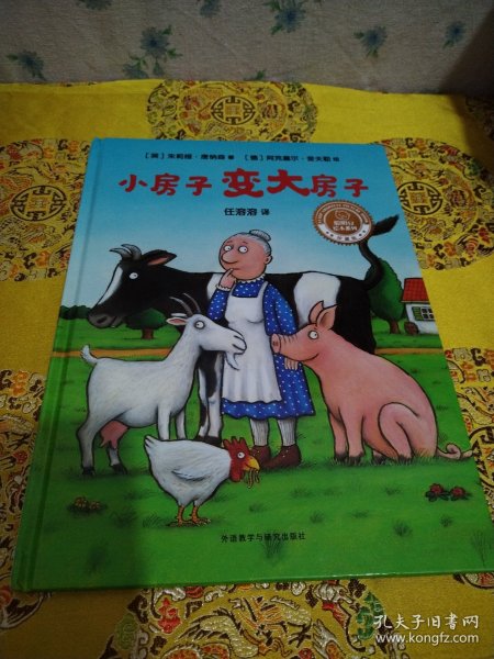 小房子变大房子(聪明豆绘本系列精装珍藏版)（包邮）
