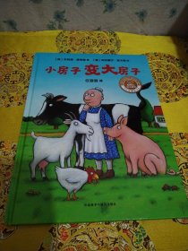 小房子变大房子(聪明豆绘本系列精装珍藏版)（包邮）