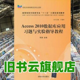 Access 2010數(shù)據(jù)庫應(yīng)用習(xí)題與實驗指導(dǎo)教程 李湛 清華大學(xué)出版社 9787302318088