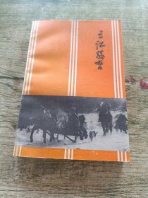 三江赫哲佳木斯文史资料十三辑