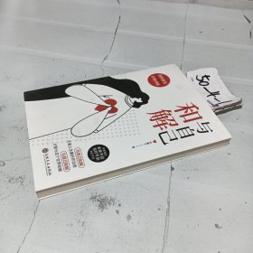 与自己和解: 做自己的心灵疗愈师，活得通透自如，认知觉醒一句顶一万句