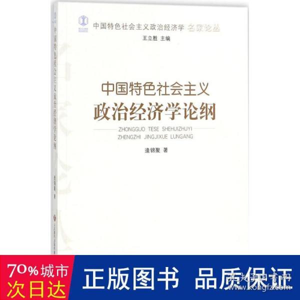 中国特色社会主义政治经济学论纲/中国特色社会主义政治经济学名家论丛