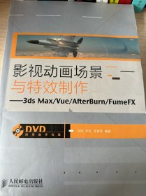 影视动画场景与特效制作：3ds Max/Vue/AfterBurn/FumeFX