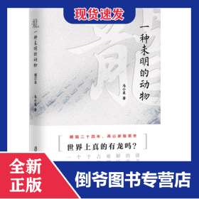 龙(一种未明的动物) 9787552023664