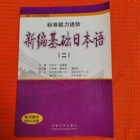 958高校规划教材?标准能力进阶：新编基础日本语2