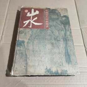 中国历代绘画图谱，山水一