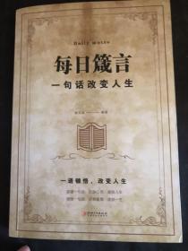 每日箴言：一句话改变人生