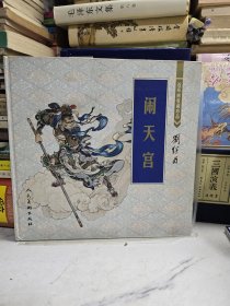 闹天宫：连环画收藏珍品