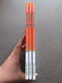 （上中下册）图说中国历史--图说郑和下西洋