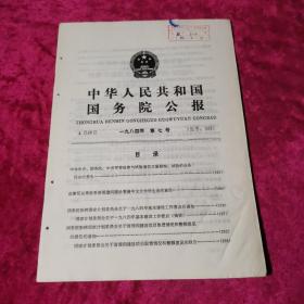 中华人民共和国国务院公报1984年第7号