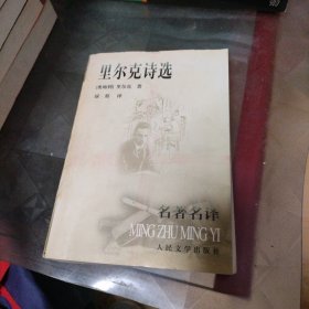里尔克诗选