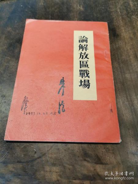 《论解放区战场》1953年 北京人民出版社一版一印