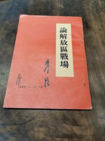 《论解放区战场》1953年 北京人民出版社一版一印