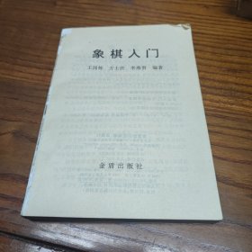 象棋入门