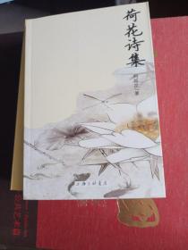 荷花詩(shī)集
