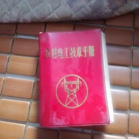 农村电工技术手册