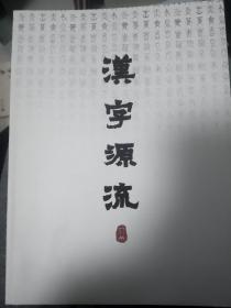 汉字源流